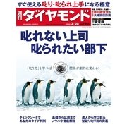 週刊ダイヤモンド 15年 3月28日号（ダイヤモンド社） [電子書籍]
