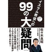面と向かっては聞きにくいイスラム教徒への99の大疑問（プレジデント社） [電子書籍]