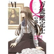 万能鑑定士Qの事件簿 VI（KADOKAWA） [電子書籍]