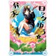 弁天ロックゆう。(1)（KADOKAWA） [電子書籍]