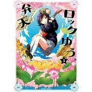 弁天ロックゆう。(1)（KADOKAWA） [電子書籍]