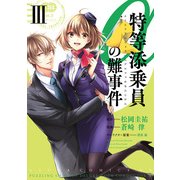 特等添乗員αの難事件 III（KADOKAWA） [電子書籍]