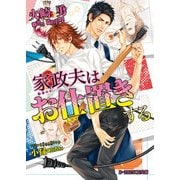 家政夫はお仕置きする（KADOKAWA） [電子書籍]