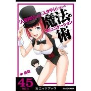 「人見知り」な僕が「人タラシ」に変わる 魔法のコミュニケーション術（ブックウォーカー） [電子書籍]