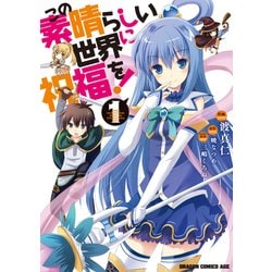 ヨドバシ.com - この素晴らしい世界に祝福を！(1)【電子特別版】（KADOKAWA） [電子書籍] 通販【全品無料配達】