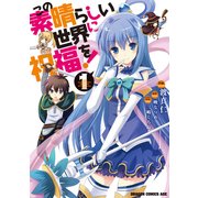 この素晴らしい世界に祝福を！(1)【電子特別版】（KADOKAWA） [電子書籍]