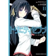 トリニティセブン 7人の魔書使い（11）【電子特別版】（KADOKAWA） [電子書籍]