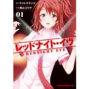 レッドナイト・イヴ(1)【電子特別版】（KADOKAWA） [電子書籍]