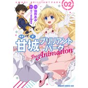 甘城ブリリアントパーク The Animation (2)【電子特別版】（KADOKAWA） [電子書籍]