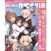 艦隊これくしょん -艦これ- 提督@報告書Vol.1.5 作戦手引書（KADOKAWA Game Linkage） [電子書籍]