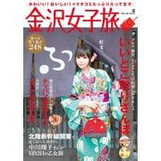 金沢女子旅（KADOKAWA） [電子書籍]