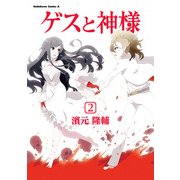 ゲスと神様(2)（KADOKAWA） [電子書籍]