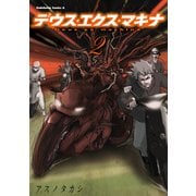 デウス・エクス・マキナ(2)（KADOKAWA） [電子書籍]