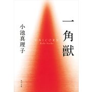 一角獣（KADOKAWA /角川書店） [電子書籍]