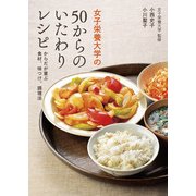 女子栄養大学の50からのいたわりレシピ からだが喜ぶ食材、味つけ、調理法（KADOKAWA） [電子書籍]