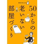 50からの 老いない部屋づくり（KADOKAWA） [電子書籍]