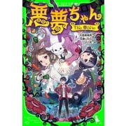 悪夢ちゃん The 夢ovie―（KADOKAWA /角川書店） [電子書籍]