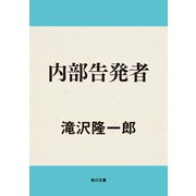 内部告発者（KADOKAWA /角川書店） [電子書籍]