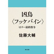 凶鳥〈フッケバイン〉 ヒトラー最終指令（KADOKAWA /角川書店） [電子書籍]