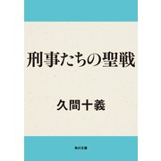 刑事たちの聖戦（KADOKAWA /角川書店） [電子書籍]