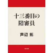 十三番目の陪審員（KADOKAWA /角川書店） [電子書籍]