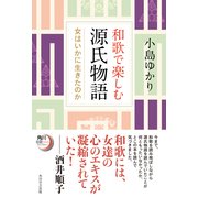 和歌で楽しむ源氏物語 女はいかに生きたのか（KADOKAWA） [電子書籍]