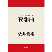 夜想曲（KADOKAWA /角川書店） [電子書籍]