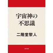 宇宙神の不思議（KADOKAWA /角川書店） [電子書籍]