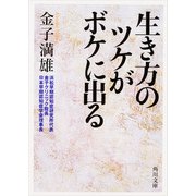 生き方のツケがボケに出る（KADOKAWA） [電子書籍]