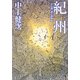 紀州 木の国・根の国物語（KADOKAWA） [電子書籍]