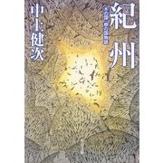 紀州 木の国・根の国物語（KADOKAWA） [電子書籍]