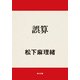 誤算（KADOKAWA） [電子書籍]