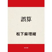 誤算（KADOKAWA） [電子書籍]
