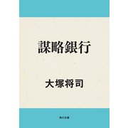 謀略銀行（KADOKAWA） [電子書籍]
