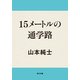 15メートルの通学路（KADOKAWA） [電子書籍]