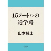 15メートルの通学路（KADOKAWA） [電子書籍]