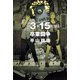 3・15卒業闘争（KADOKAWA） [電子書籍]