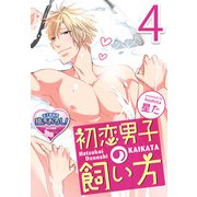初恋男子の飼い方4（KADOKAWA） [電子書籍]