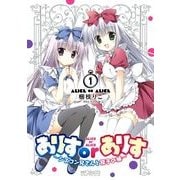 ありすorありす　～シスコン兄さんと双子の妹～　1（KADOKAWA） [電子書籍]