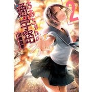 ちおちゃんの通学路 2（KADOKAWA） [電子書籍]