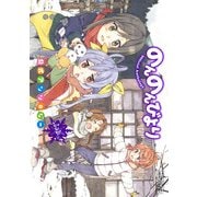 のんのんびより 公式アンソロジー ふゆっ！（KADOKAWA） [電子書籍]
