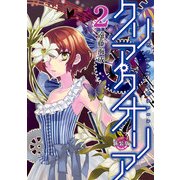 クリア・クオリア 2 新装版（KADOKAWA） [電子書籍]
