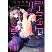 シークレットの向こう側 2（KADOKAWA） [電子書籍]