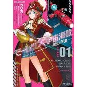 モーレツ宇宙海賊 ABYSS OF HYPERSPACE -亜空の深淵‐ 1（KADOKAWA） [電子書籍]