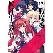 空戦魔導士候補生の教官 1（KADOKAWA） [電子書籍]