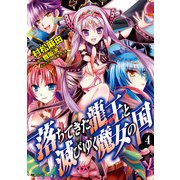 落ちてきた龍王と滅びゆく魔女の国 4（KADOKAWA） [電子書籍]