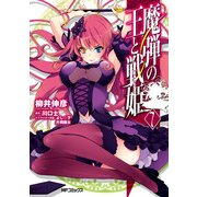 魔弾の王と戦姫 7（KADOKAWA） [電子書籍]