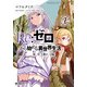 Re：ゼロから始める異世界生活 第一章 王都の一日編 2（KADOKAWA） [電子書籍]