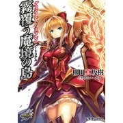 グランクレスト・リプレイ ノートリアス 霧覆う魔境の島（KADOKAWA） [電子書籍]