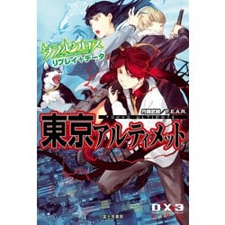 ヨドバシ Com ダブルクロス The 3rd Edition リプレイ データ 東京アルティメット Kadokawa 電子書籍 通販 全品無料配達